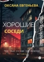 Хорошие соседи