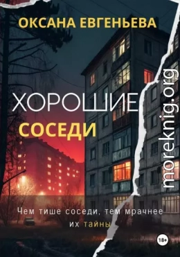 Хорошие соседи