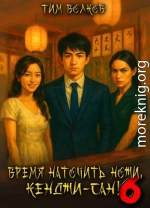 Время наточить ножи, Кенджи-сан! 6