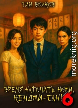 Время наточить ножи, Кенджи-сан! 6