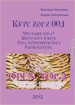 Курс йоги 001. Что такое йога? Место йоги в мире. Йога в Открытом Йога Университете