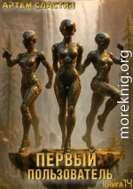Первый пользователь. Книга 14