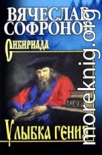 Улыбка гения