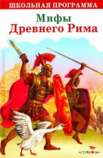 Мифы Древнего Рима. Золотой осел [сборник 2016, худ. А. Лебедев]