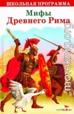 Мифы Древнего Рима. Золотой осел [сборник 2016, худ. А. Лебедев]