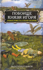 Побоище князя Игоря. Новая повесть о Полку Игореве