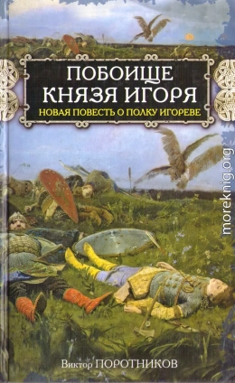 Побоище князя Игоря. Новая повесть о Полку Игореве