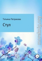 Стул