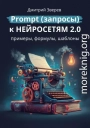 Prompt (запросы) к нейросетям 2.0 – примеры, формулы, шаблоны