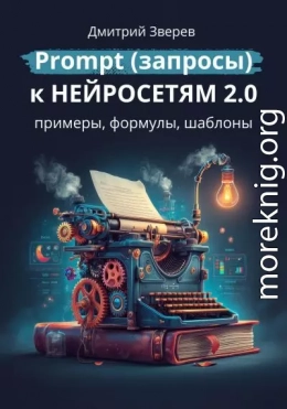 Prompt (запросы) к нейросетям 2.0 – примеры, формулы, шаблоны