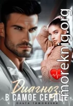 Диагноз: В самое сердце