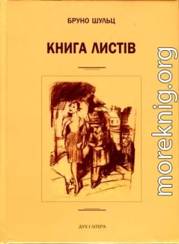 Книга листів. Уклав і підготував до друку Єжи Фіцовський