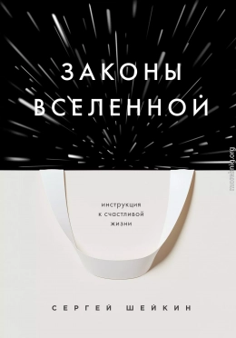 Законы Вселенной. Инструкция к счастливой жизни