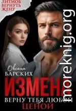 Измена. Верну тебя любой ценой
