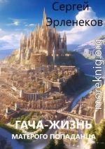 Гача-Жизнь матерого попаданца!