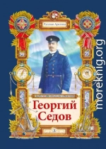 Георгий Седов. Гарантирую жизнью