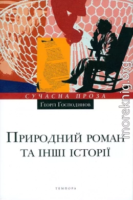Природний роман та інші історії