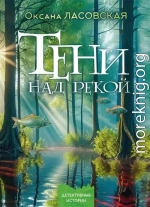 Тени над рекой