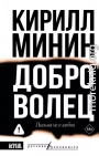 Доброволец. Письма не о любви