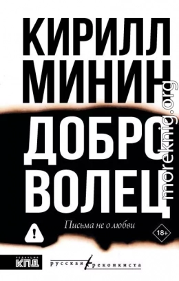 Доброволец. Письма не о любви