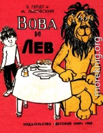 Вова и Лев (комикс)