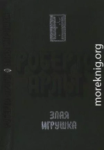 Злая игрушка. Колдовская любовь. Рассказы