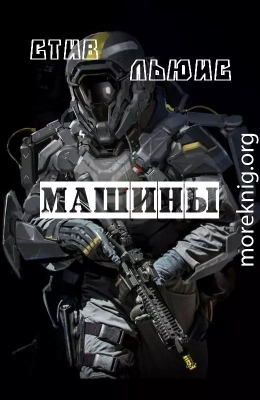 Машины