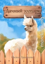 Дачный зоопарк