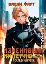 Изменивший империю. Последний рубеж. Том 1