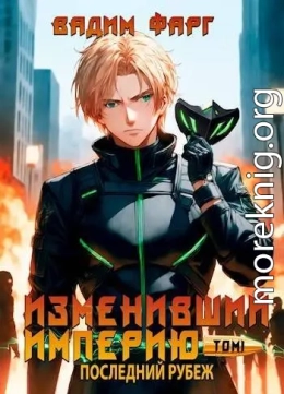 Изменивший империю. Последний рубеж. Том 1
