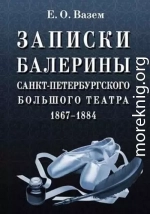 Записки балерины Санкт-Петербургского Большого театра. 1867–1884