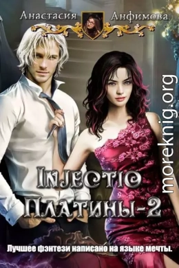 Injectio платины-2