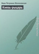 Князь-рыцарь