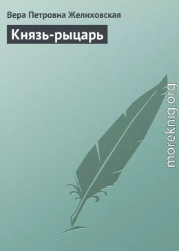 Князь-рыцарь