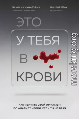 Это у тебя в крови. Как изучить свой организм по анализу крови, если ты не врач