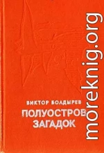 Полуостров загадок