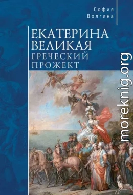 Екатерина Великая. Греческий прожект