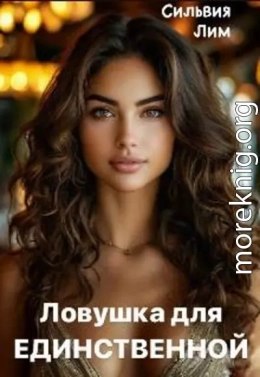 Ловушка для Единственной