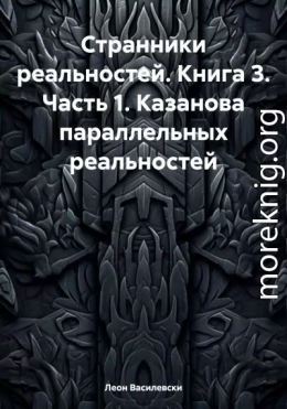 Странники реальностей. Книга 3. Часть 1. Казанова параллельных реальностей