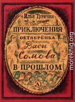 Приключения октябрёнка Васи Сомова в прошлом