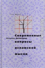 Современные вопросы исламской мысли