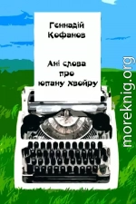  Ані слова про юпану хвойру