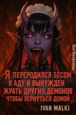 Я переродился бесом в аду и вынужден жрать других демонов чтобы вернуться домой