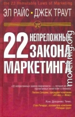 22 непреложных закона маркетинга