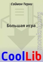 Большая игра