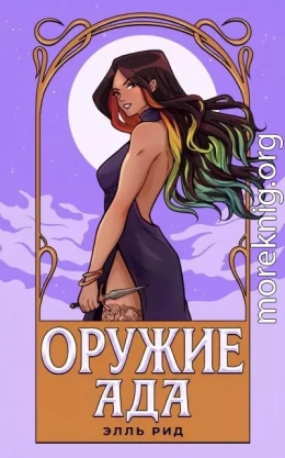 Оружие Ада