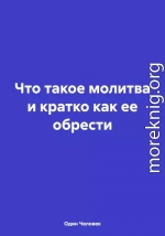 Что такое молитва и кратко как ее обрести