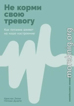 Не корми свою тревогу: Как питание влияет на наше настроение
