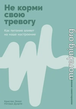 Не корми свою тревогу: Как питание влияет на наше настроение