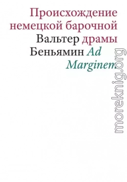 Происхождение немецкой барочной драмы